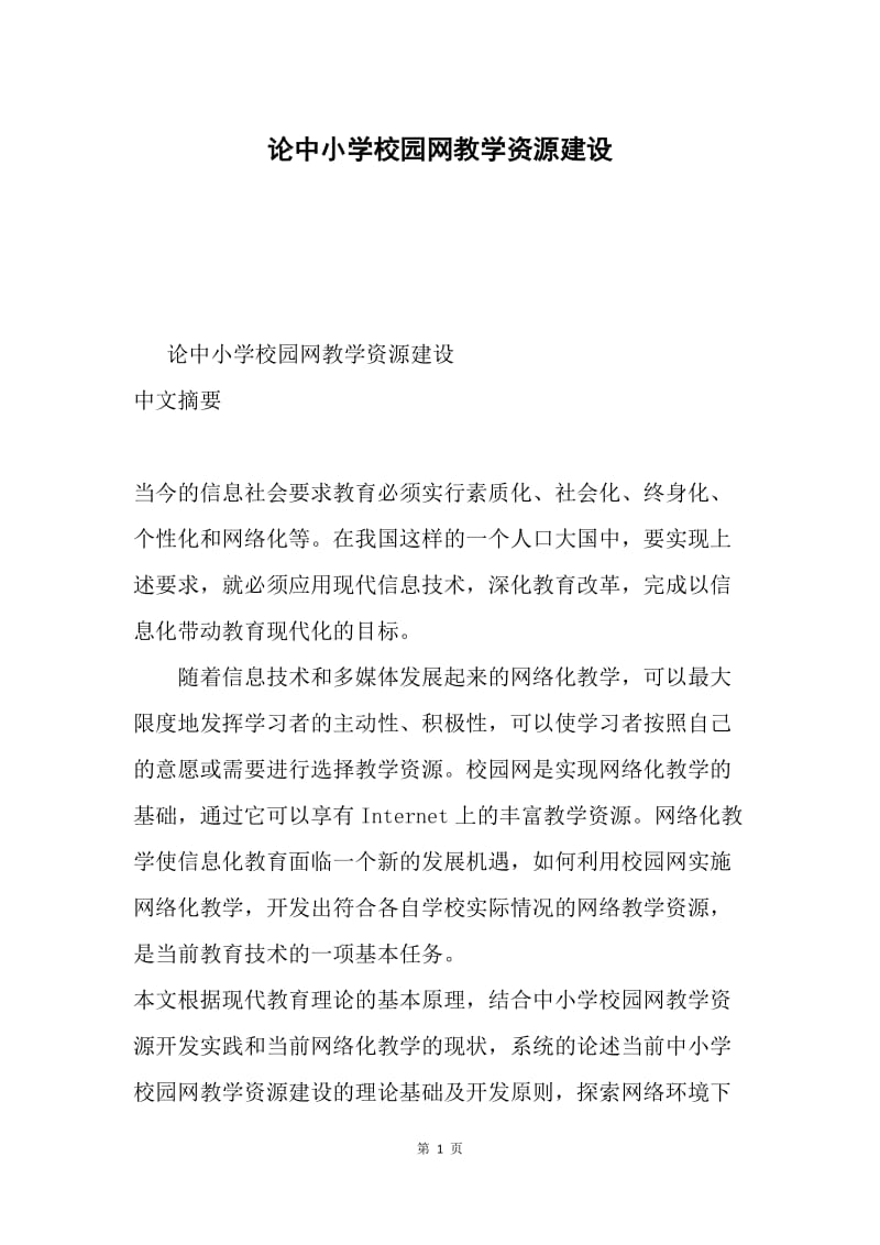 论中小学校园网教学资源建设.docx_第1页