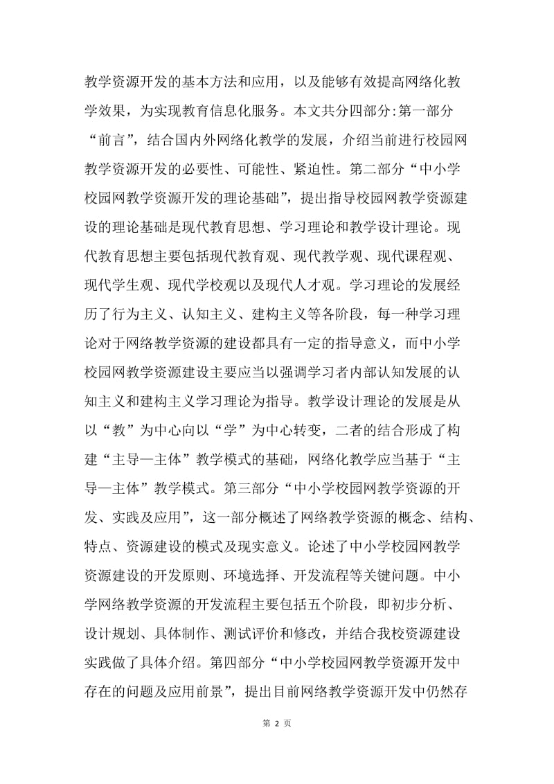 论中小学校园网教学资源建设.docx_第2页