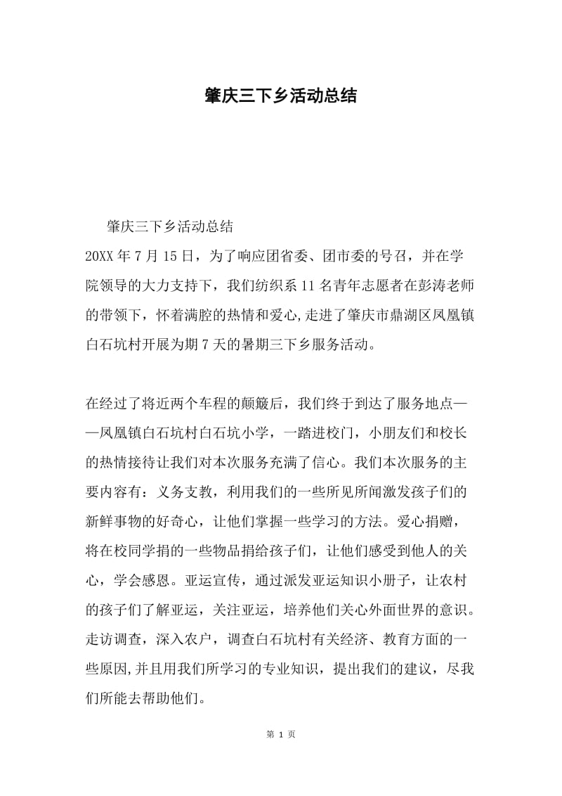 肇庆三下乡活动总结.docx_第1页