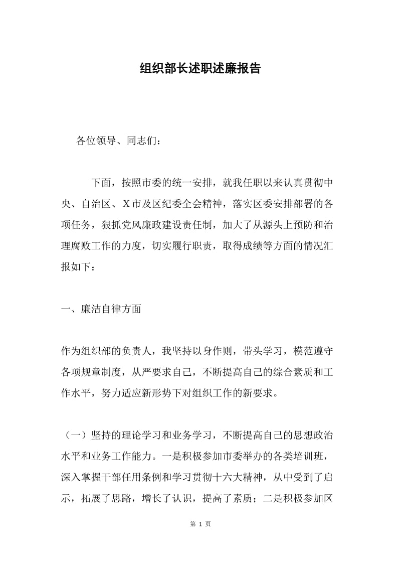 组织部长述职述廉报告.docx_第1页