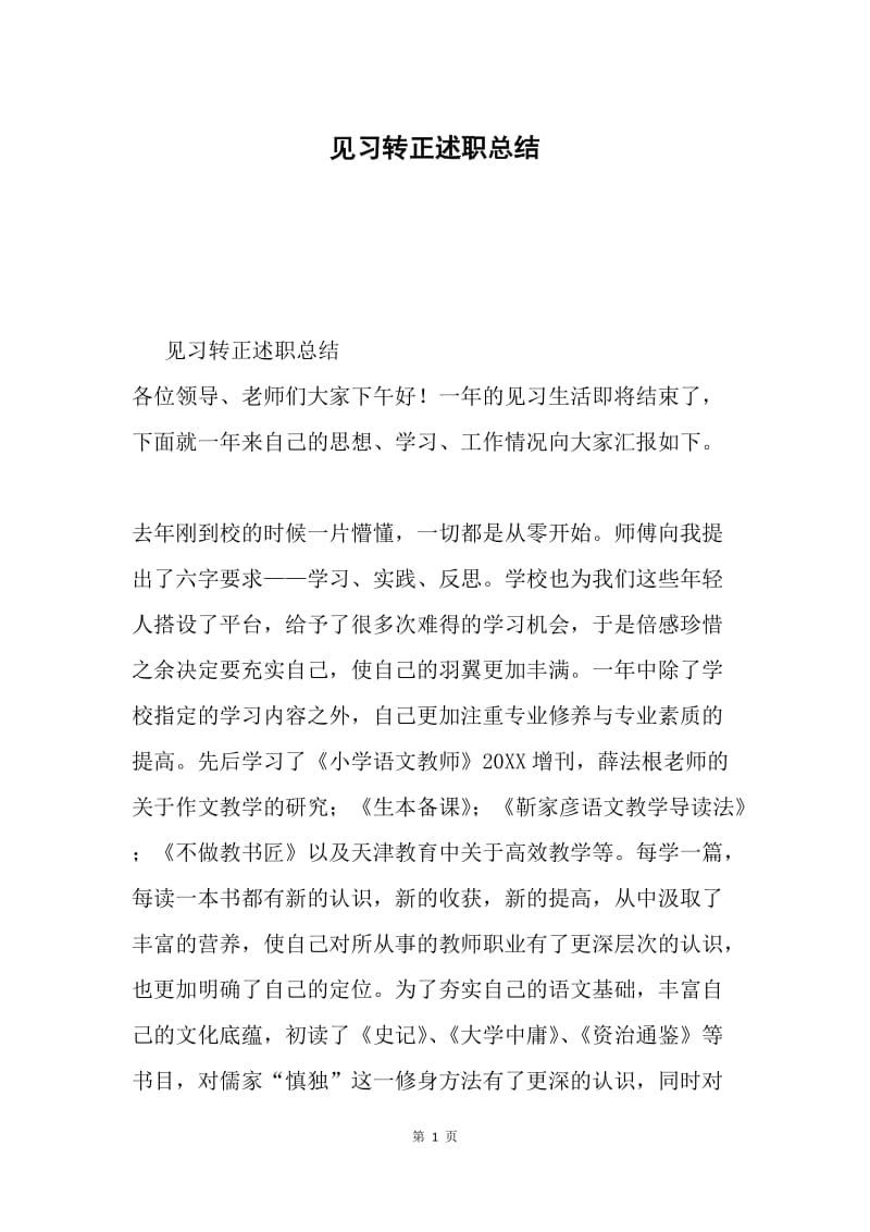 见习转正述职总结.docx_第1页