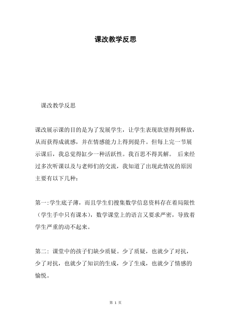 课改教学反思.docx_第1页