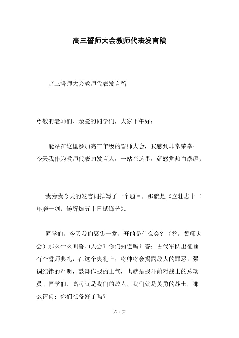 高三誓师大会教师代表发言稿.docx_第1页