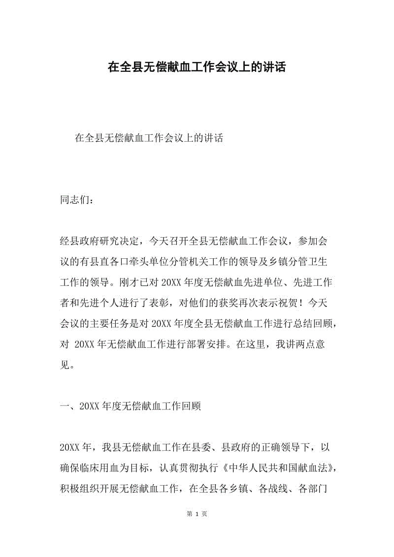 在全县无偿献血工作会议上的讲话.docx