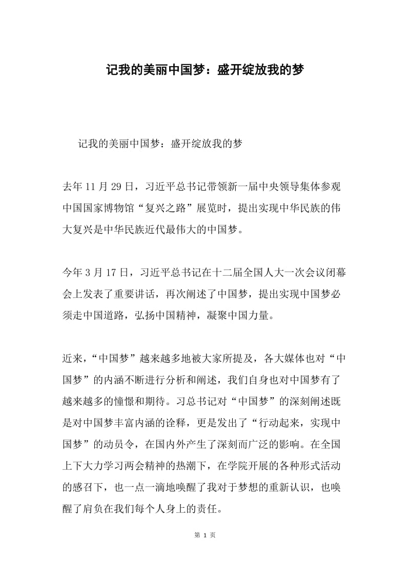 记我的美丽中国梦：盛开绽放我的梦.docx_第1页