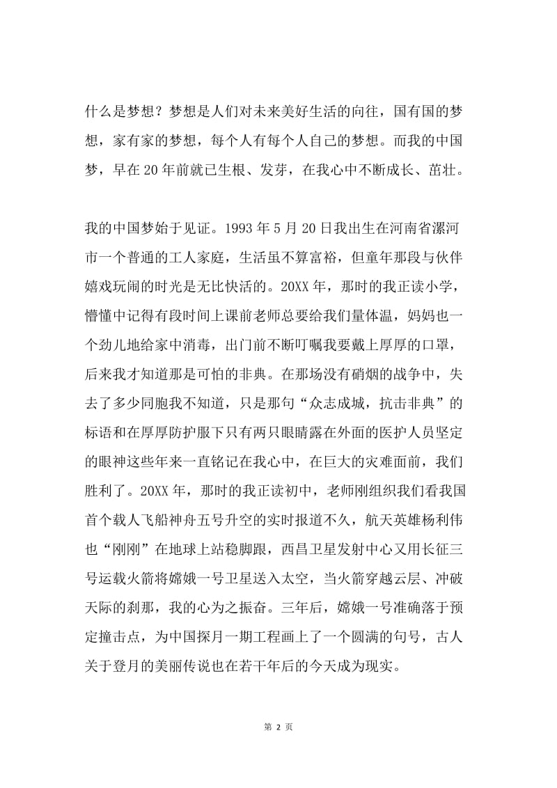 记我的美丽中国梦：盛开绽放我的梦.docx_第2页