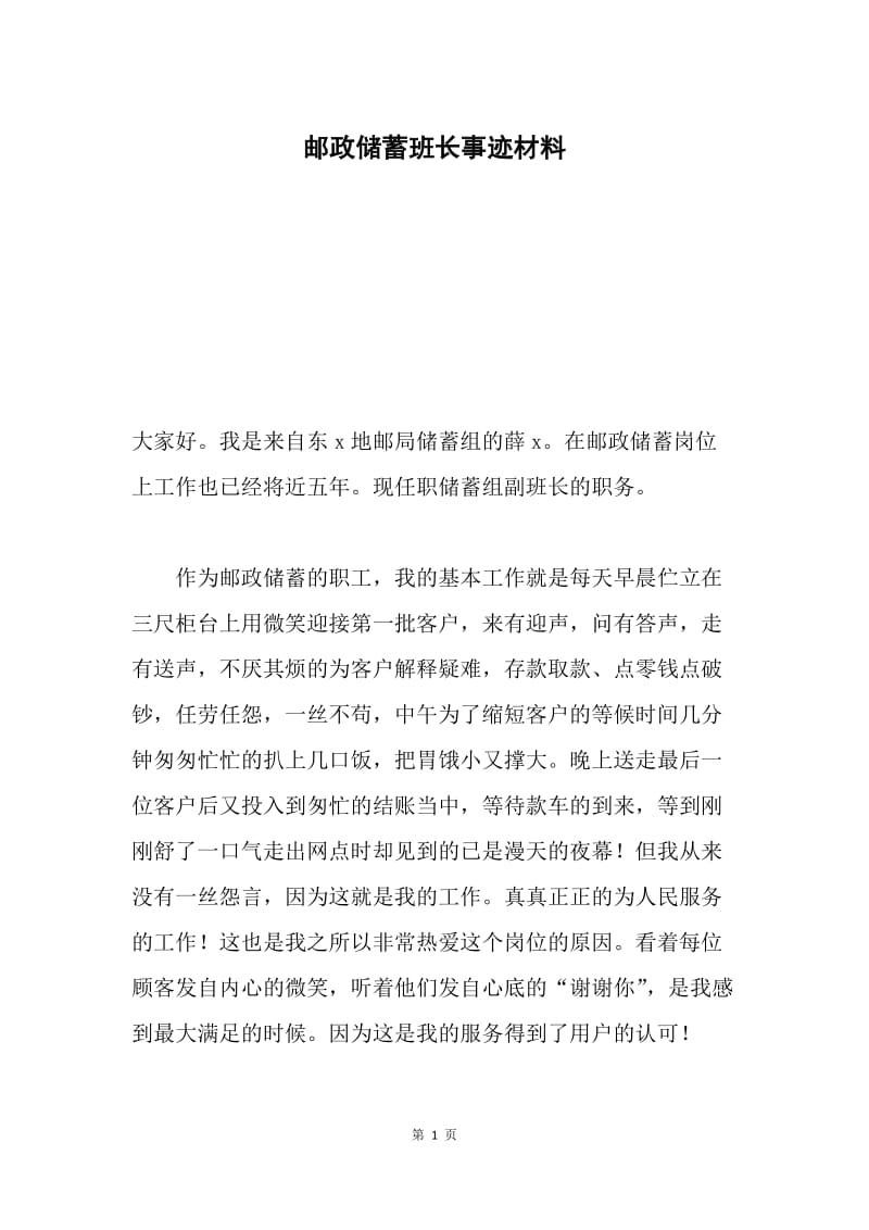 邮政储蓄班长事迹材料.docx_第1页