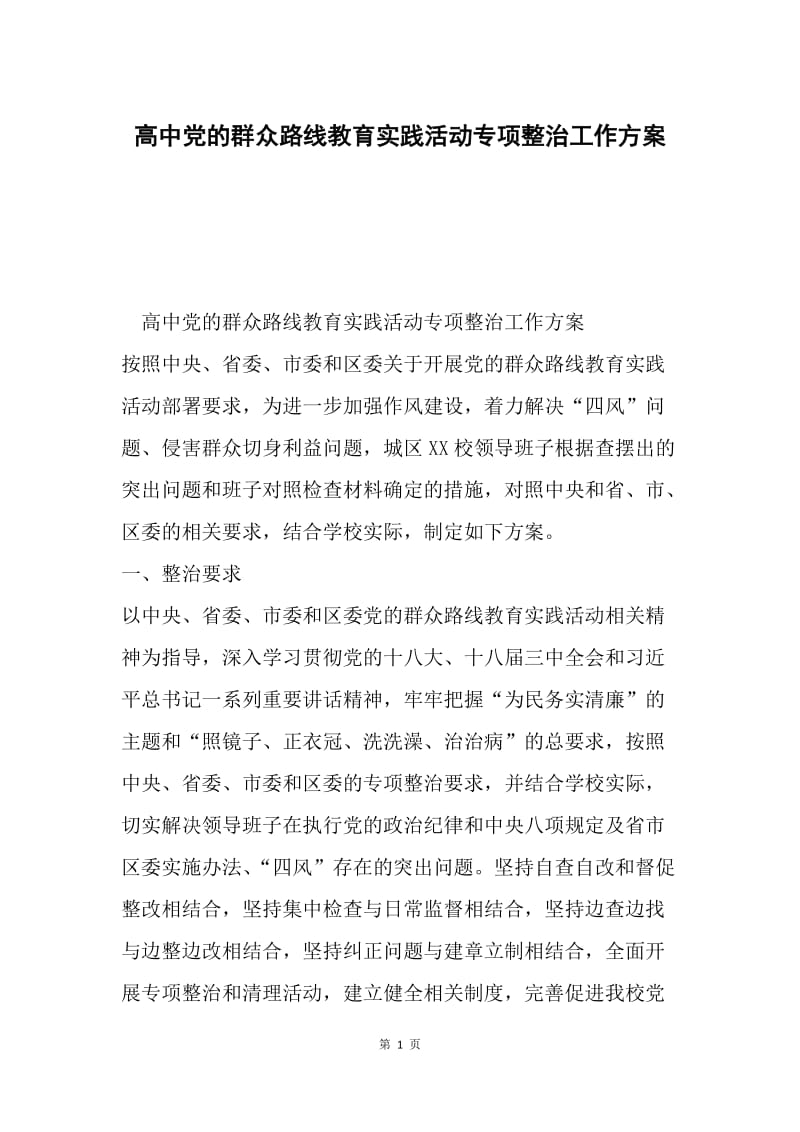 高中党的群众路线教育实践活动专项整治工作方案.docx_第1页