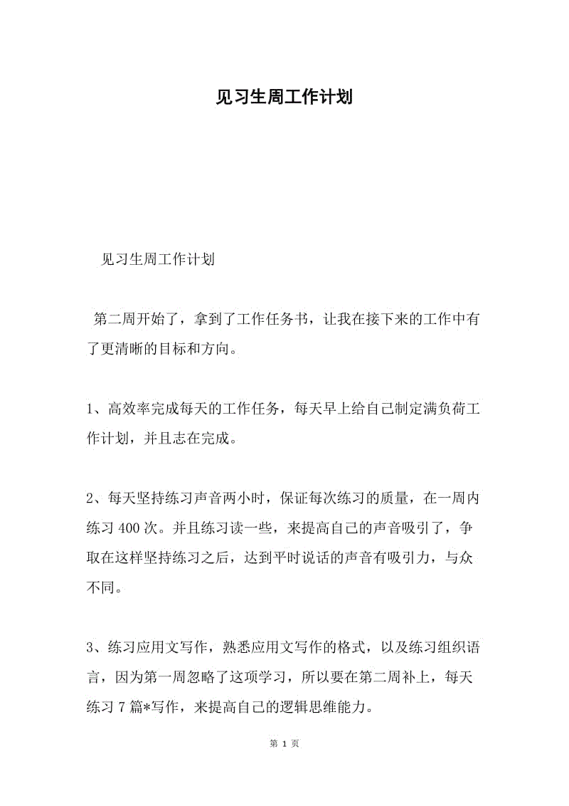 见习生周工作计划.docx