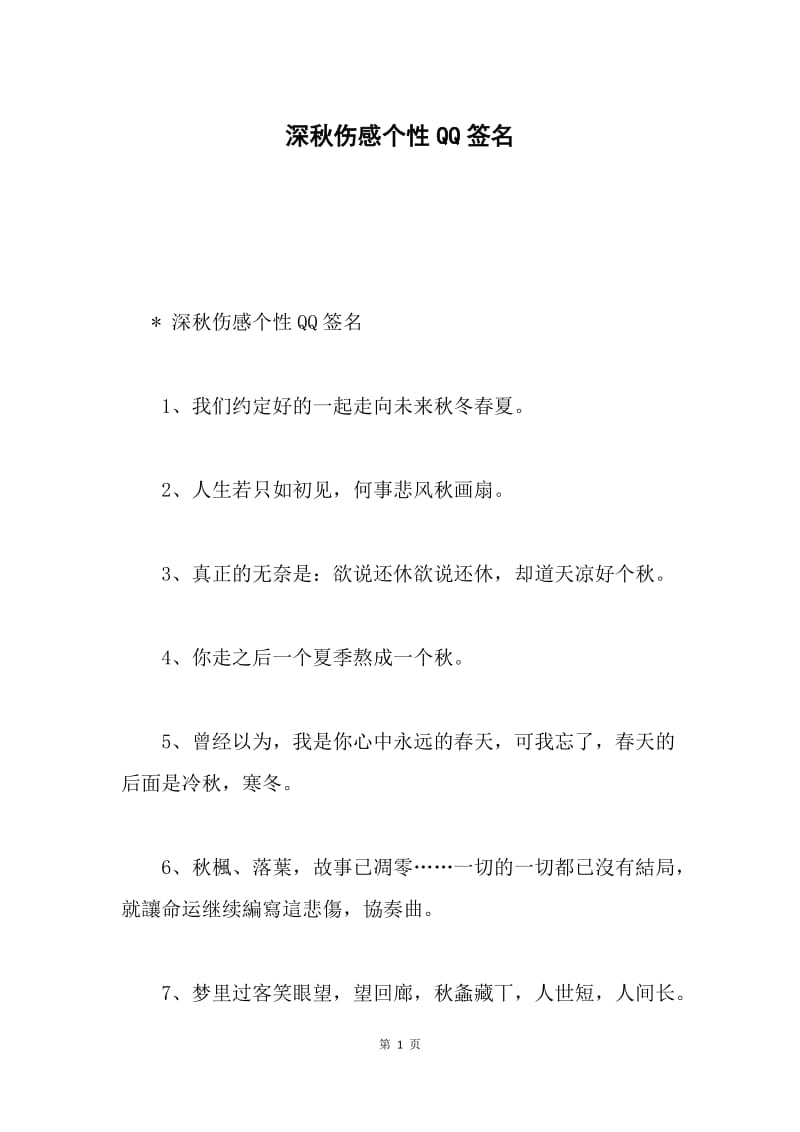 深秋伤感个性QQ签名.docx_第1页