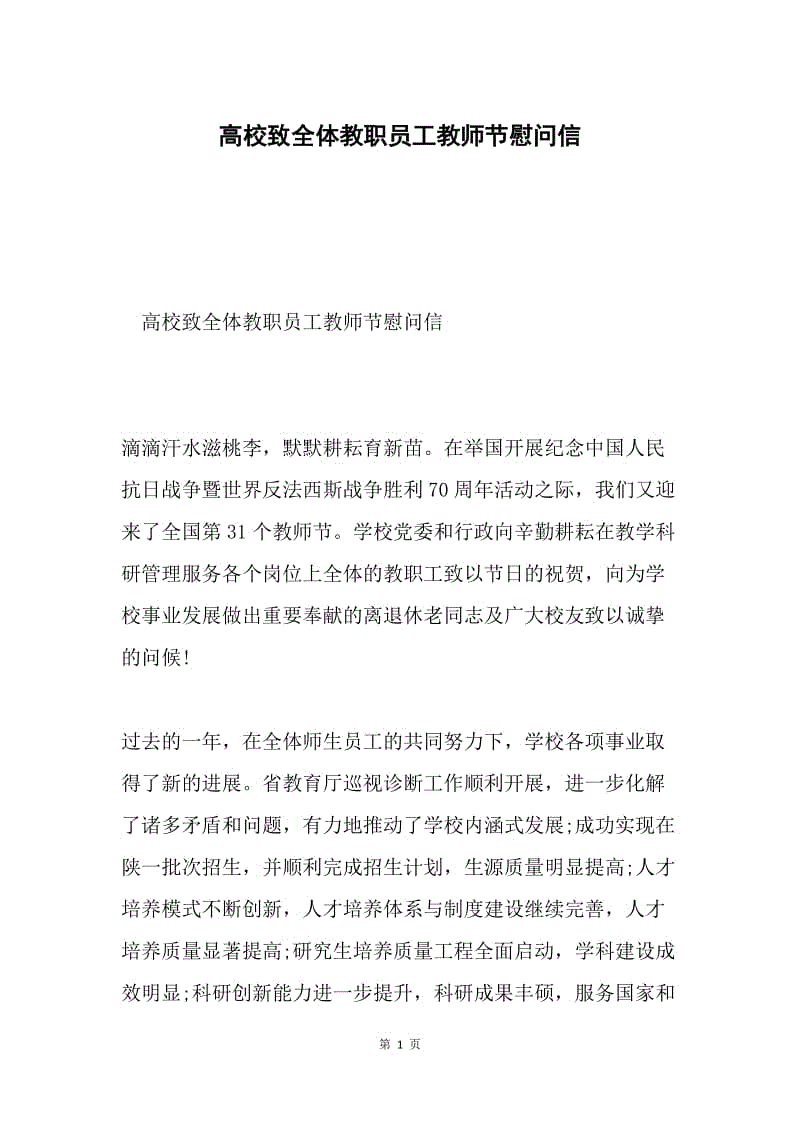 高校致全体教职员工教师节慰问信.docx