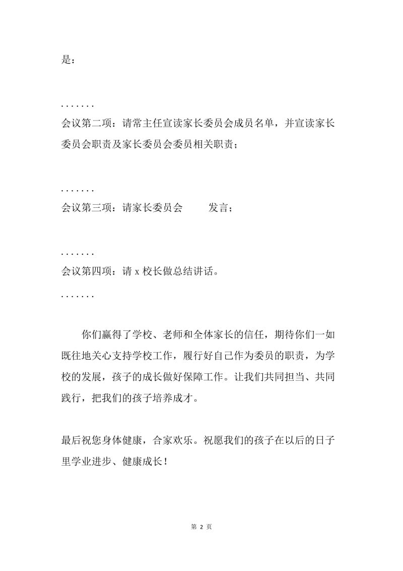 首届家长委员会主持词.docx_第2页