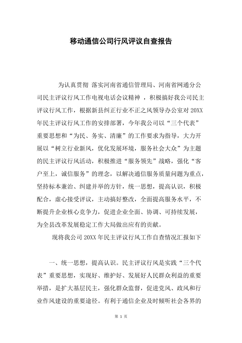 移动通信公司行风评议自查报告.docx_第1页