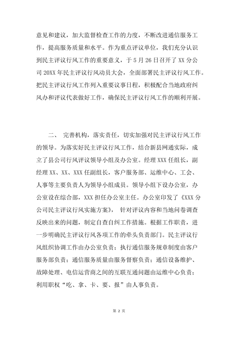 移动通信公司行风评议自查报告.docx_第2页