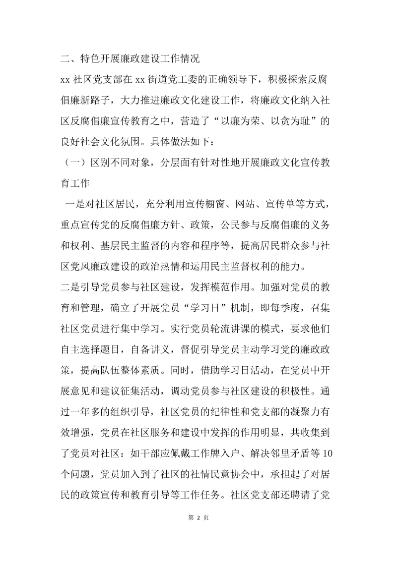 社区20XX年上半年廉政工作总结.docx_第2页