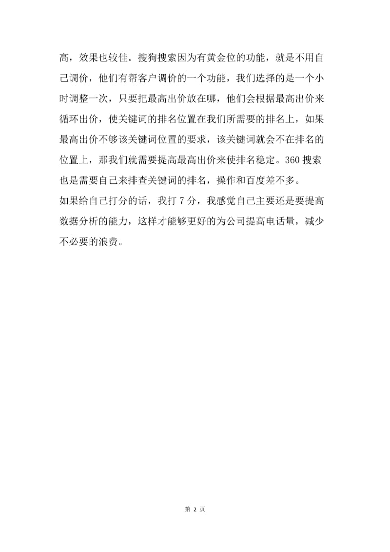 竞价工作情况总结.docx_第2页