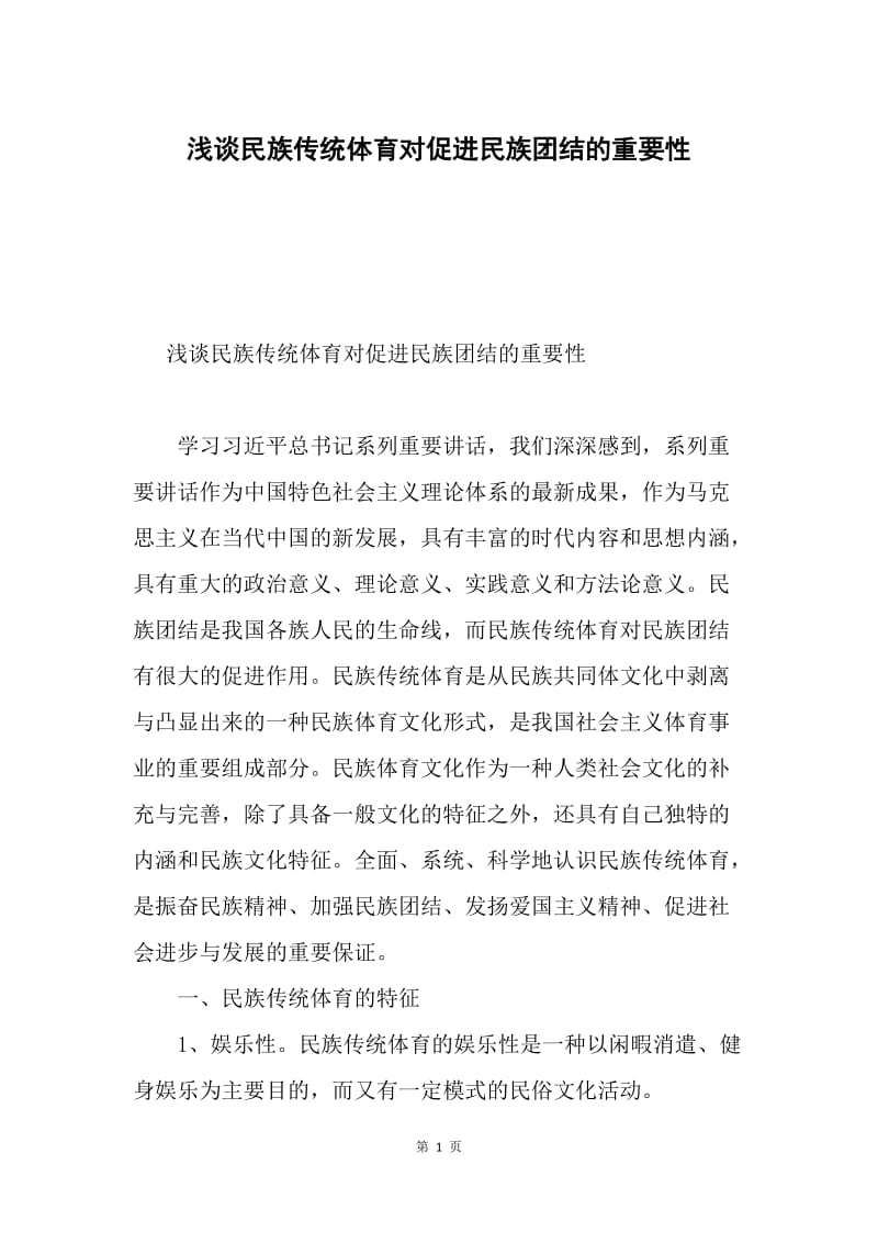 浅谈民族传统体育对促进民族团结的重要性.docx_第1页