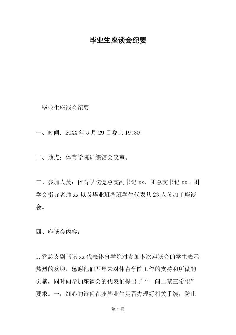 毕业生座谈会纪要.docx_第1页