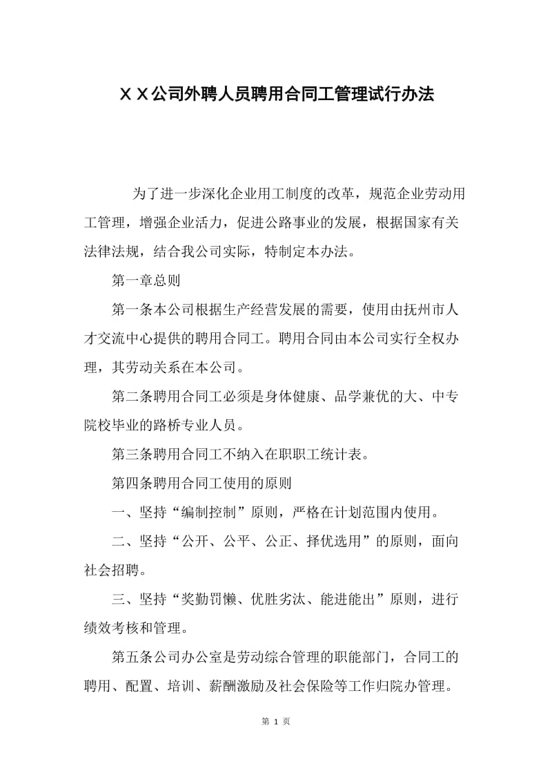 ＸＸ公司外聘人员聘用合同工管理试行办法.docx_第1页