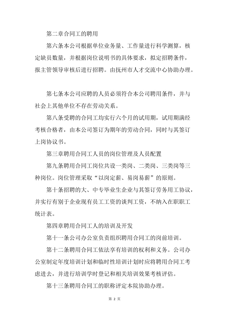 ＸＸ公司外聘人员聘用合同工管理试行办法.docx_第2页