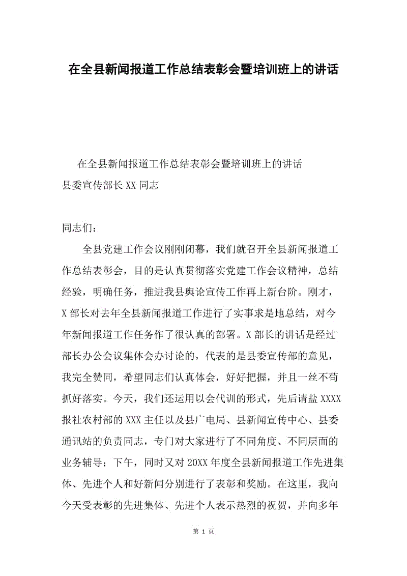 在全县新闻报道工作总结表彰会暨培训班上的讲话.docx