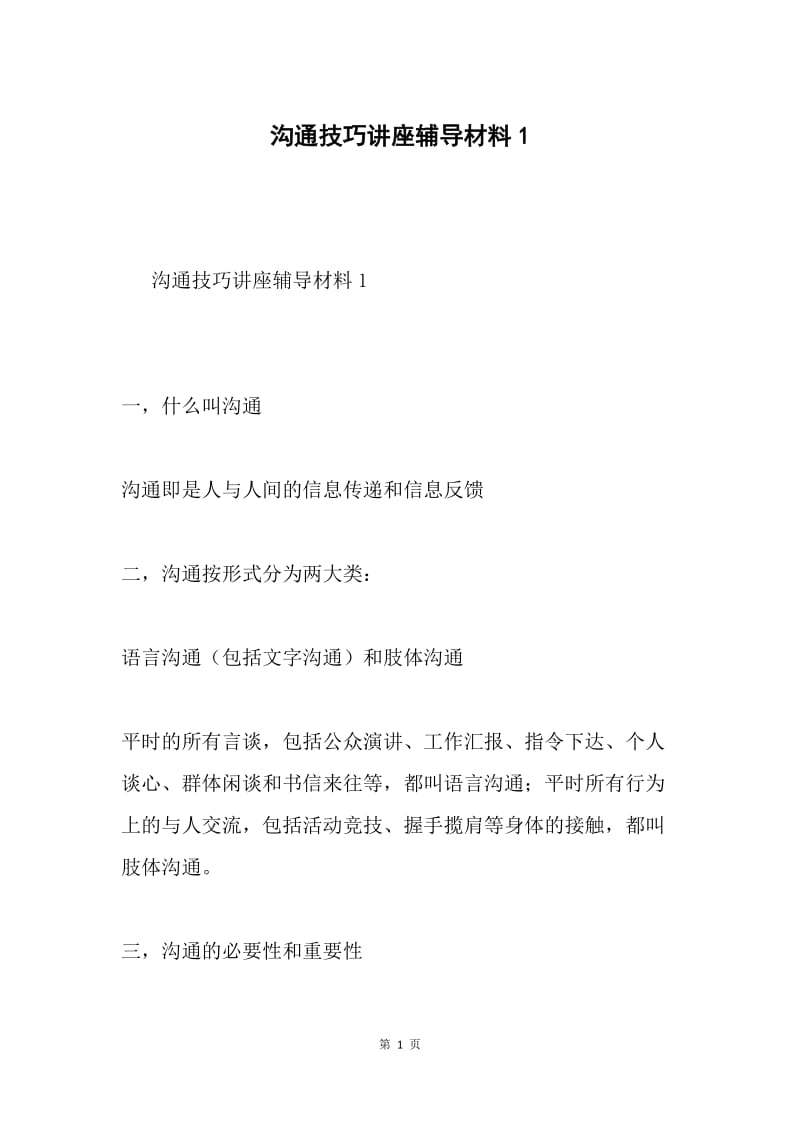 沟通技巧讲座辅导材料1.docx_第1页