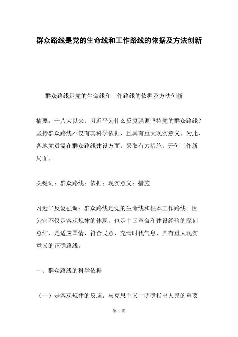 群众路线是党的生命线和工作路线的依据及方法创新.docx_第1页