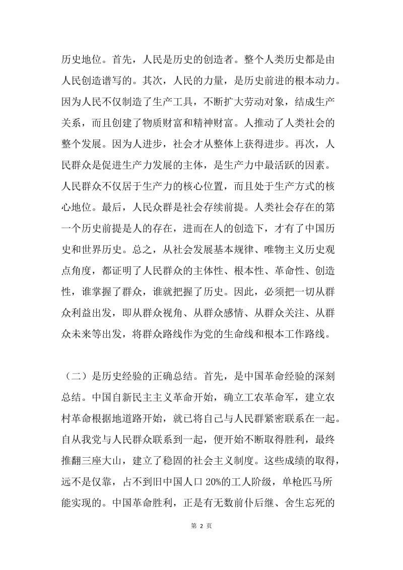 群众路线是党的生命线和工作路线的依据及方法创新.docx_第2页