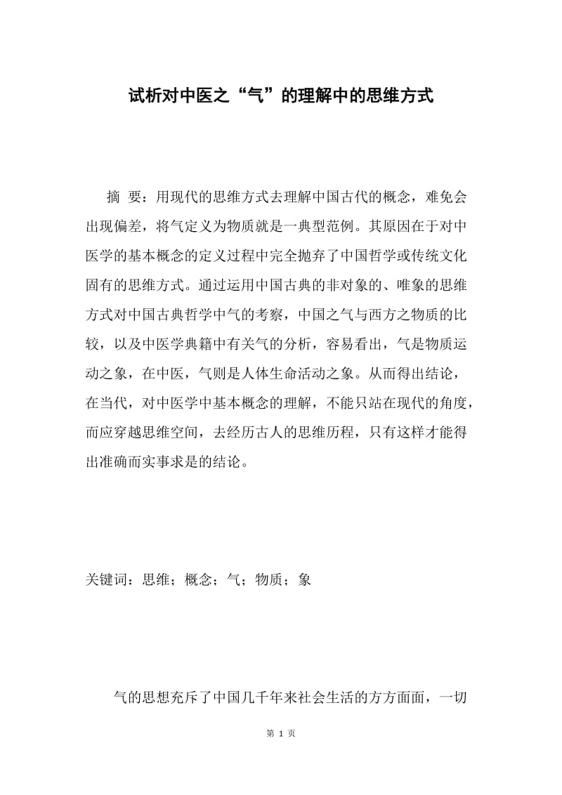 试析对中医之“气”的理解中的思维方式.docx_第1页