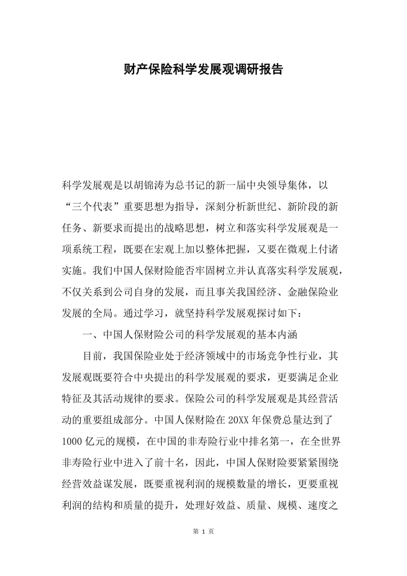 财产保险科学发展观调研报告.docx_第1页