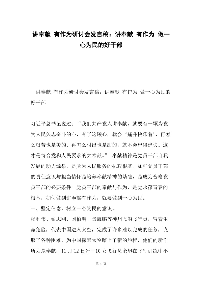 讲奉献 有作为研讨会发言稿：讲奉献 有作为 做一心为民的好干部.docx_第1页