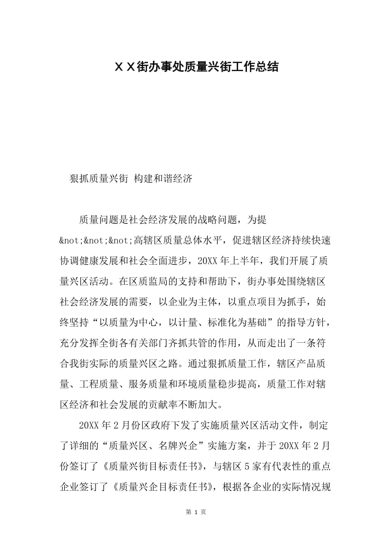 ＸＸ街办事处质量兴街工作总结.docx_第1页