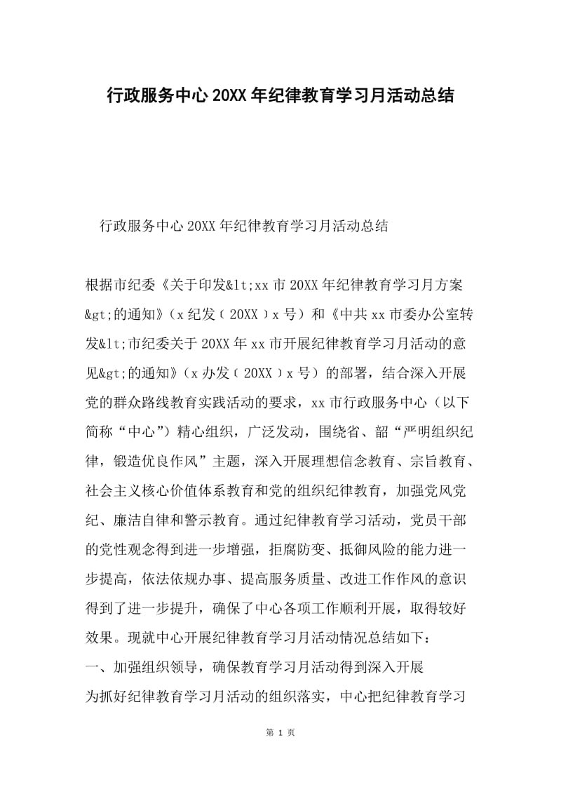 行政服务中心20XX年纪律教育学习月活动总结.docx_第1页