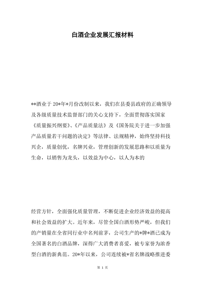 白酒企业发展汇报材料.docx_第1页