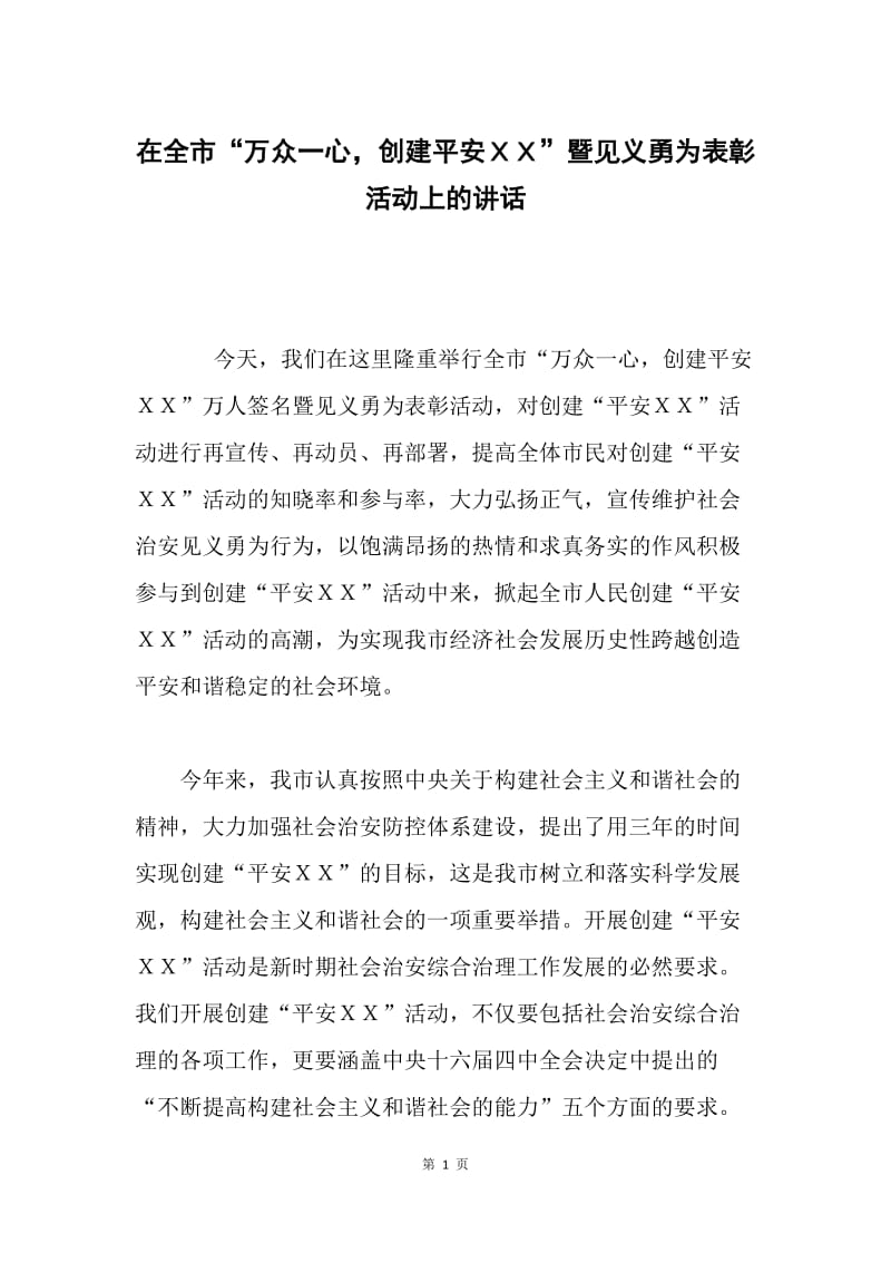 在全市“万众一心，创建平安ＸＸ”暨见义勇为表彰活动上的讲话.docx_第1页