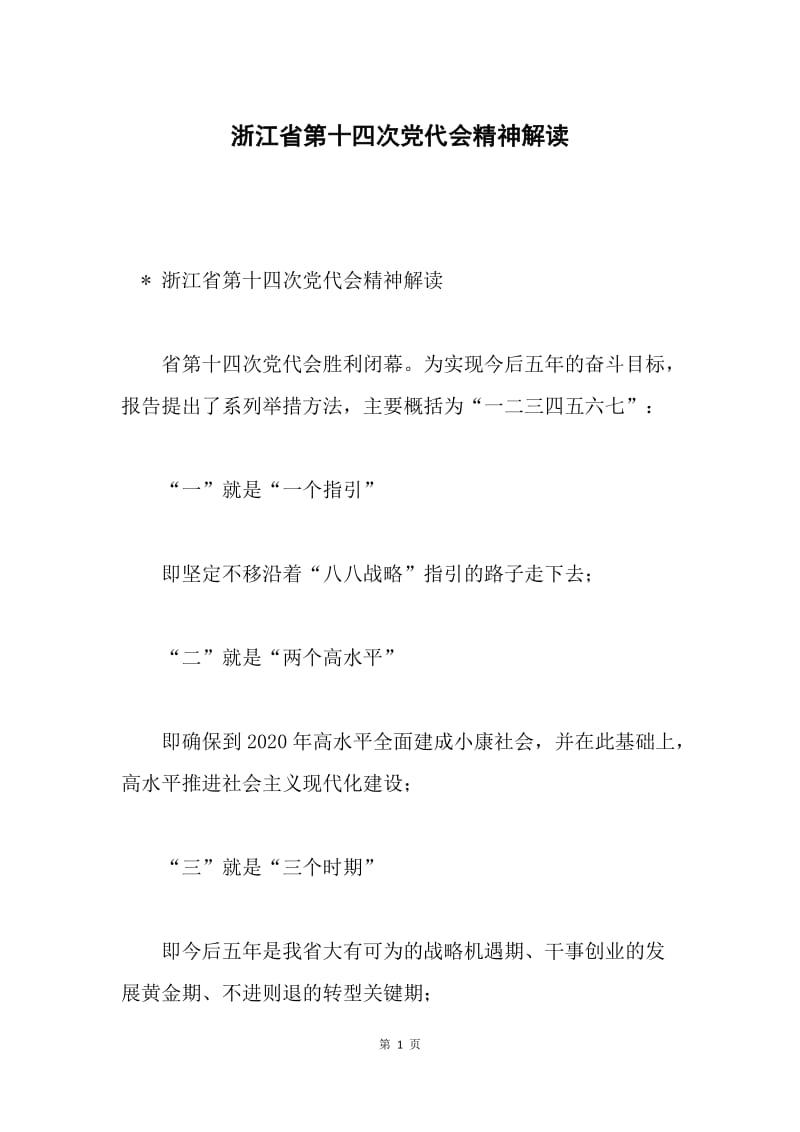 浙江省第十四次党代会精神解读.docx_第1页