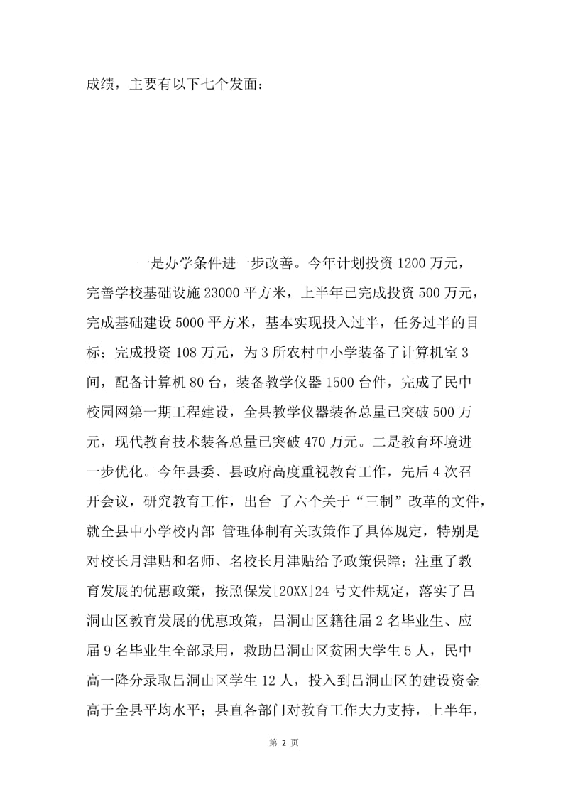 在全县教育工作会议上的讲话.docx_第2页