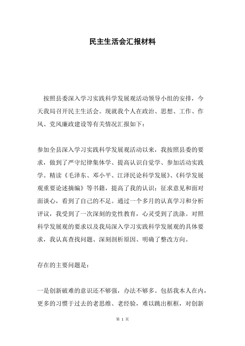 民主生活会汇报材料.docx_第1页