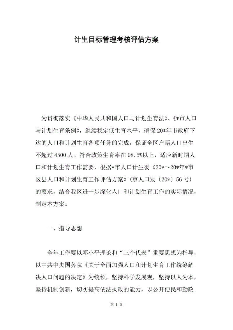 计生目标管理考核评估方案.docx