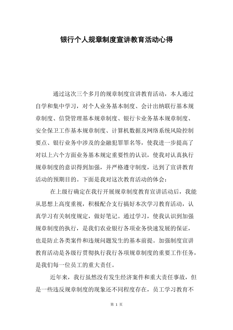 银行个人规章制度宣讲教育活动心得.docx_第1页