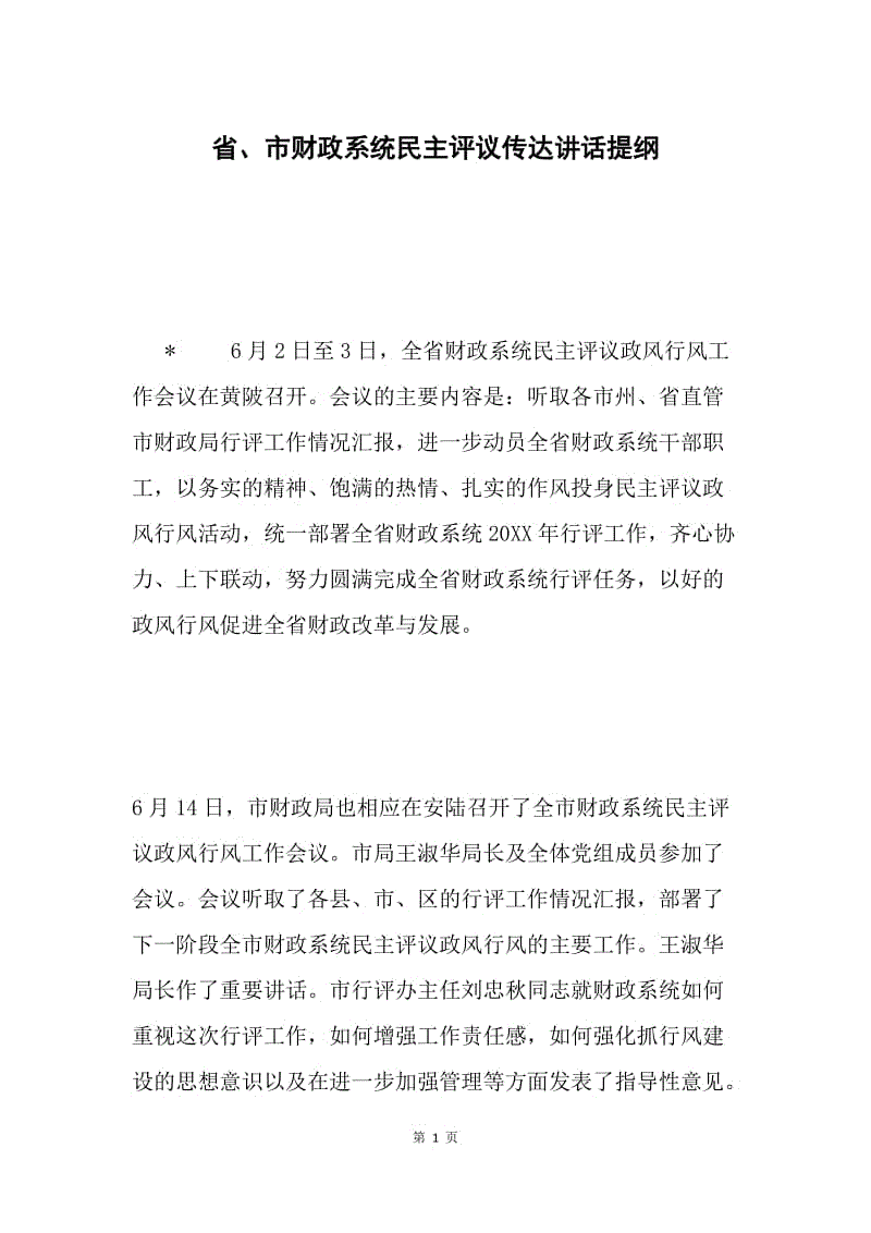 省、市财政系统民主评议传达讲话提纲 .docx