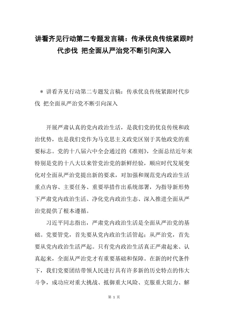 讲看齐见行动第二专题发言稿：传承优良传统紧跟时代步伐 把全面从严治党不断引向深入.docx_第1页