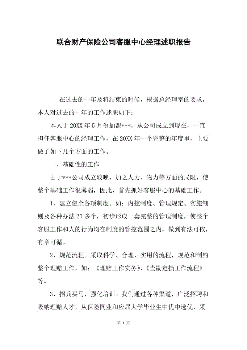 联合财产保险公司客服中心经理述职报告.docx