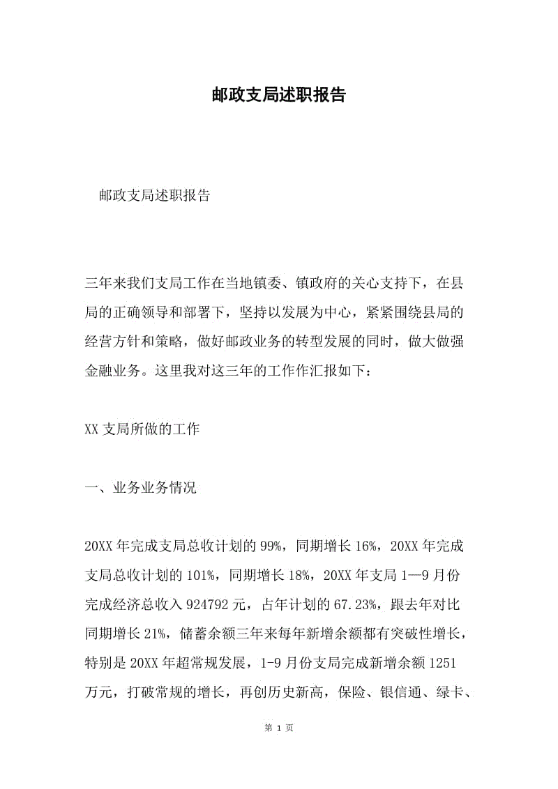 邮政支局述职报告.docx