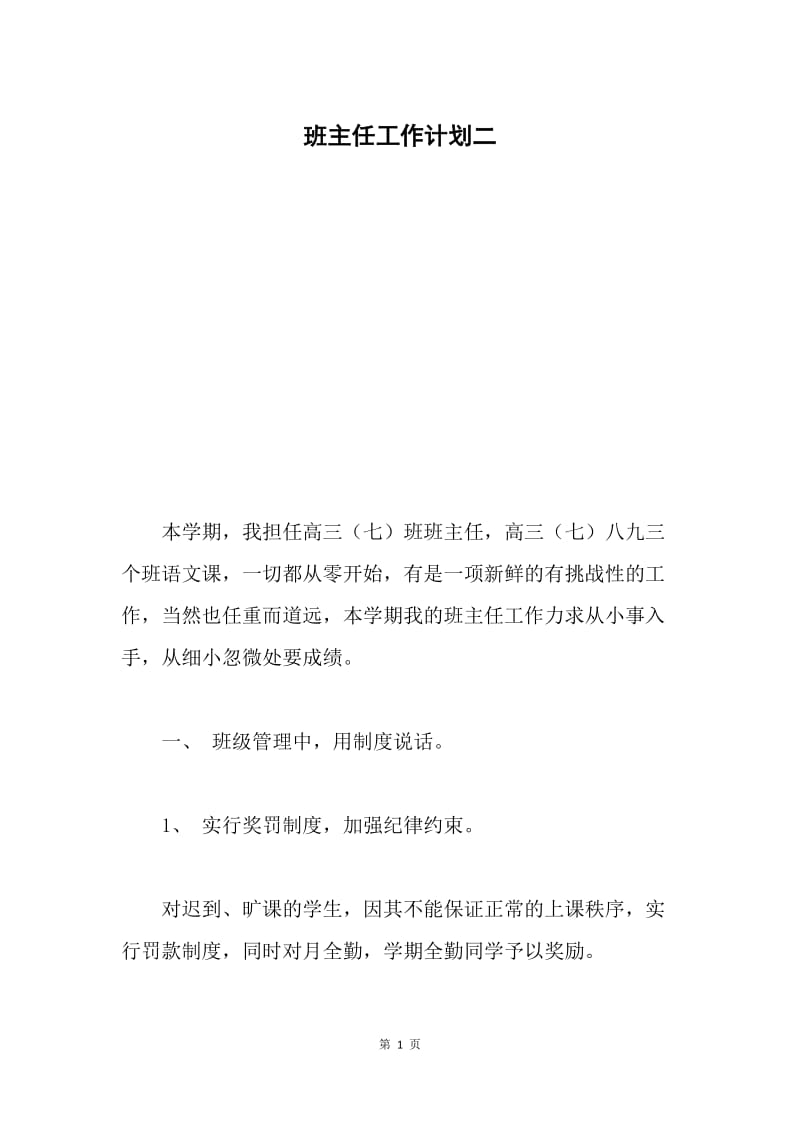 班主任工作计划二.docx_第1页