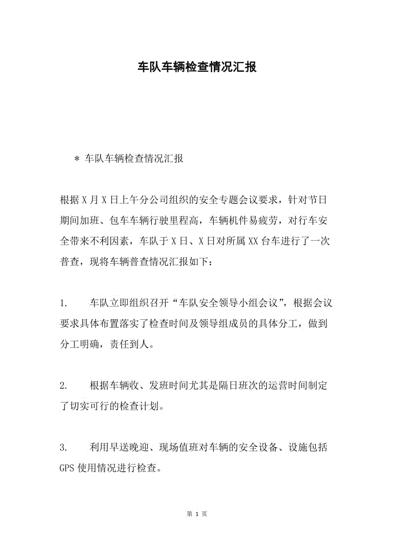 车队车辆检查情况汇报.docx