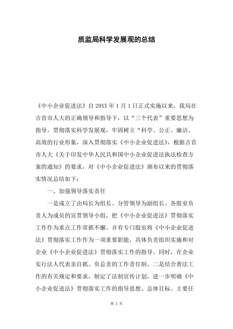 质监局科学发展观的总结.docx_第1页