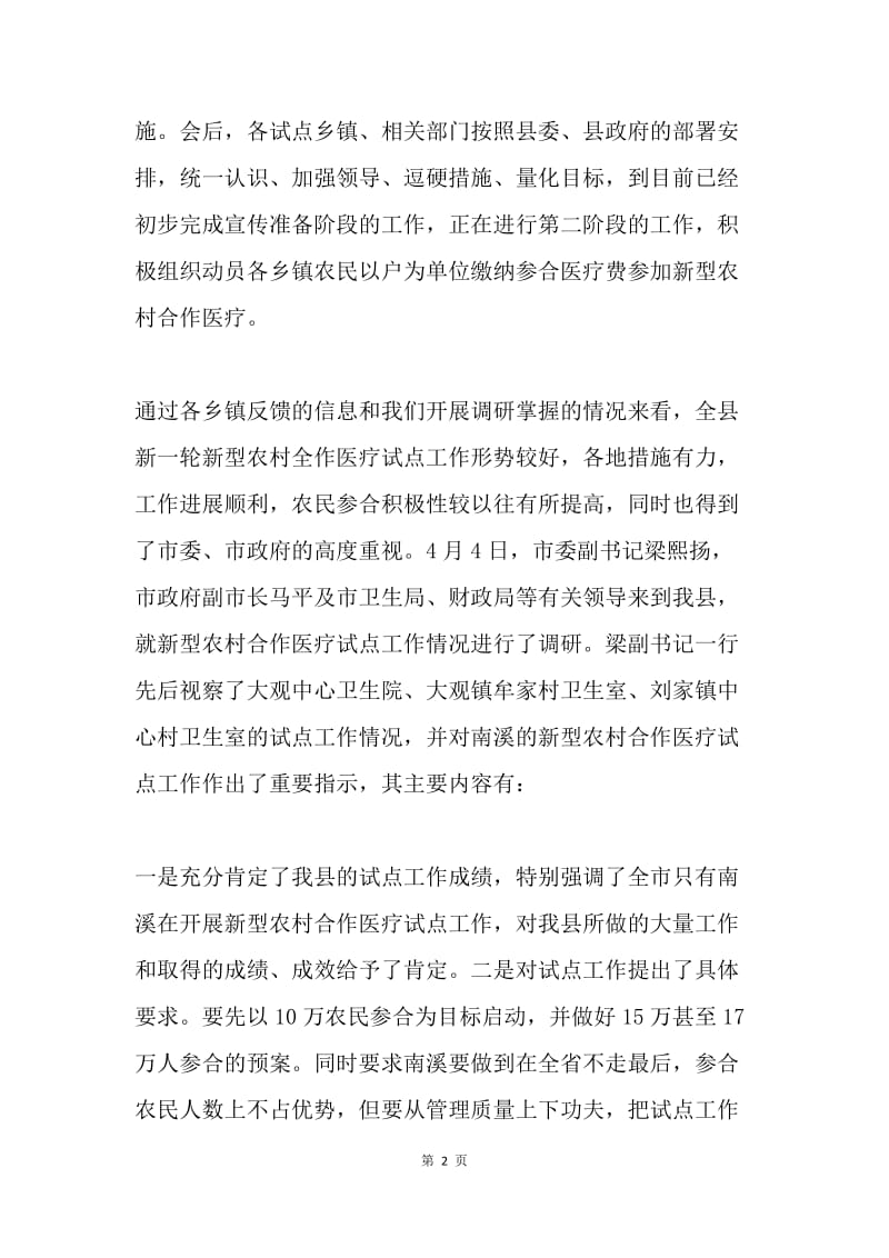 在全县新型农村合作医疗工作会上的讲话.docx_第2页