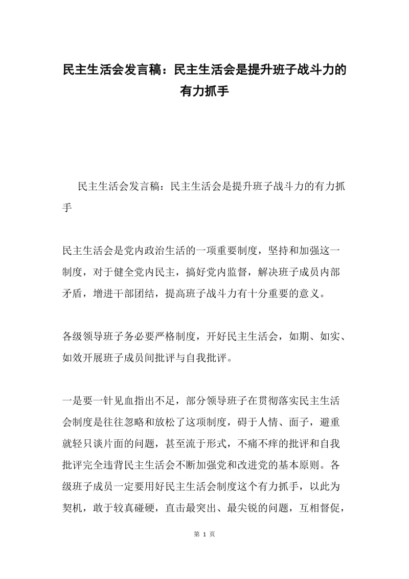 民主生活会发言稿：民主生活会是提升班子战斗力的有力抓手.docx_第1页