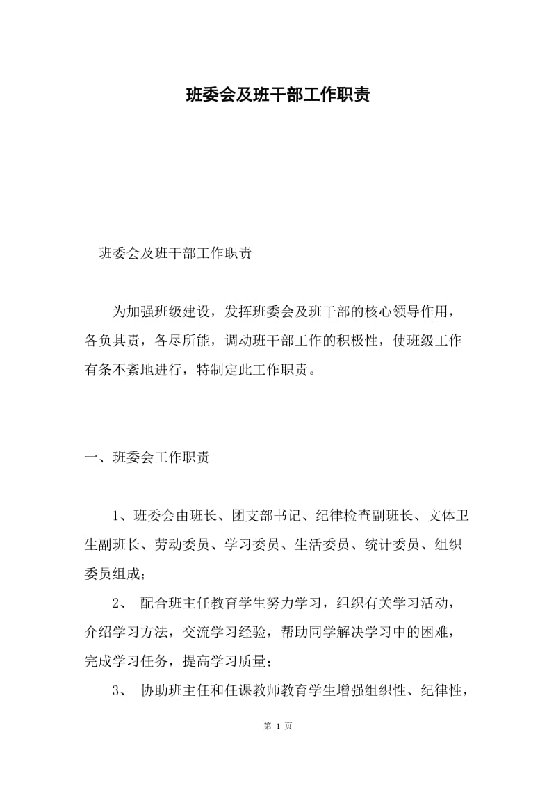 班委会及班干部工作职责.docx_第1页